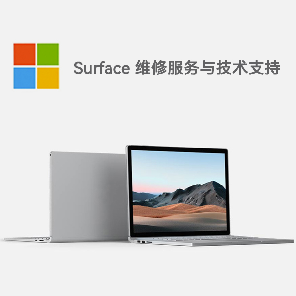 淄川surface产品维修服务电话